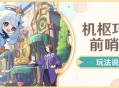 「机枢巧物前哨战」玩法说明
