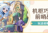 「机枢巧物前哨战」玩法说明