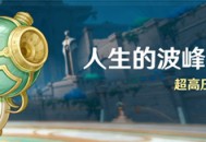 「人生的波峰与波谷」活动：超高压冲击器测试