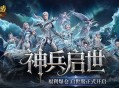 福利爆仓,魔域口袋版启世服正式开启
