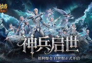 福利爆仓,魔域口袋版启世服正式开启