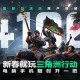 蝶变时刻新赛季拉开序幕,《三角洲行动》国服日活跃用户突破4100万