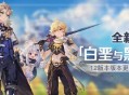 原神全新装备 1.2版本「白垩与黑龙」版本更新速递