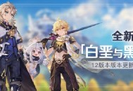 原神全新装备 1.2版本「白垩与黑龙」版本更新速递