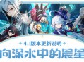 「向深水中的晨星」4.1版本更新说明