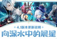 「向深水中的晨星」4.1版本更新说明