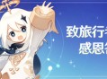 致旅行者的感谢信