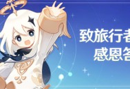 致旅行者的感谢信