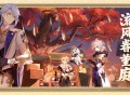 「流风眷堇庭」2.6版本活动速递第一期