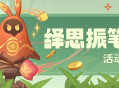 「绎思振笔集」活动说明