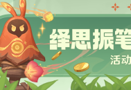 「绎思振笔集」活动说明