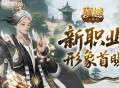 形象公开《魔域口袋版》新职业
