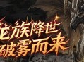 福利满满,《霸王大陆》今日16点全新龙裔秘境&ldquo;西岩&rdquo;上线