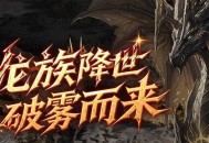 福利满满,《霸王大陆》今日16点全新龙裔秘境&ldquo;西岩&rdquo;上线