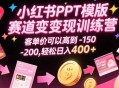 小红书PPT模版赛道变现训练营，客单价可以高到150-200，轻松日入400+