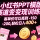 小红书PPT模版赛道变现训练营，客单价可以高到150-200，轻松日入400+