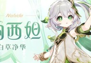 「白草净华」纳西妲角色介绍