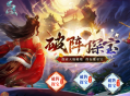 《问道》破阵探宝已开启,顶级神宠势在必得