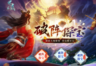 《问道》破阵探宝已开启,顶级神宠势在必得