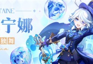 「不休独舞」・芙宁娜角色介绍
