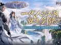 西山居新作《剑侠世界4：无限》长线运营布局揭秘