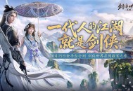 西山居新作《剑侠世界4：无限》长线运营布局揭秘