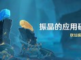 「振晶的应用研究」活动：联结振晶挑战