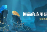 「振晶的应用研究」活动：联结振晶挑战