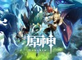 开服时间、福利、数据互通问题解答 原神公测相关问题FAQ