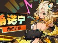 角色介绍――「{火铸魂」・希诺宁