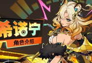 角色介绍――「{火铸魂」・希诺宁