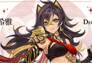 新角色迪希雅介绍