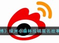 《微博》绿洲小森林怎么投稿匿名故事 微博绿洲小森林投稿匿名故事方法