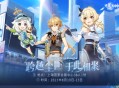 原神☆FES｜跨越尘世 于此相聚