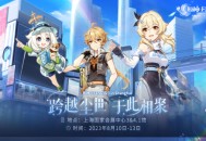 原神☆FES｜跨越尘世 于此相聚