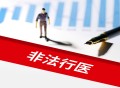 女子喝“祖传秘方”药汤后中毒身亡，供药夫妇获刑还需赔8万元