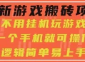 游戏搬砖项目-捡漏原理不挂机-纯手机可变现