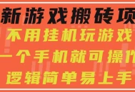游戏搬砖项目-捡漏原理不挂机-纯手机可变现