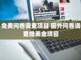 免费问卷调查项目 国外问卷调查撸美金项目