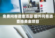 免费问卷调查项目 国外问卷调查撸美金项目