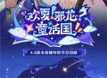 4.8版本「欢夏！邪龙？童话国！」前瞻特别节目回顾长图