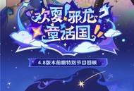 4.8版本「欢夏！邪龙？童话国！」前瞻特别节目回顾长图