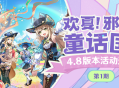 「欢夏！邪龙？童话国！」4.8版本活动速递第一期
