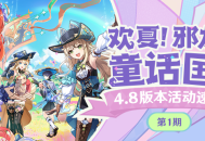 「欢夏！邪龙？童话国！」4.8版本活动速递第一期