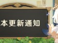 原神3月17日1.4版本「风花的邀约」更新公告