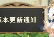 原神3月17日1.4版本「风花的邀约」更新公告