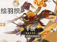 「千云绘羽织」祈愿：「鸣雷的裁锦师・千织(岩)」概率UP！