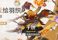 「千云绘羽织」祈愿：「鸣雷的裁锦师・千织(岩)」概率UP！