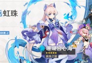 「浮岳虹珠」祈愿：「真珠之智・珊瑚宫心海(水)」概率UP！