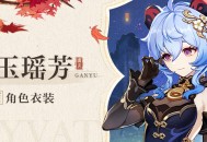 「出席宴会的衣饰穿戴，嗯，就选这一身吧。」――「玄玉瑶芳」甘雨全新衣装